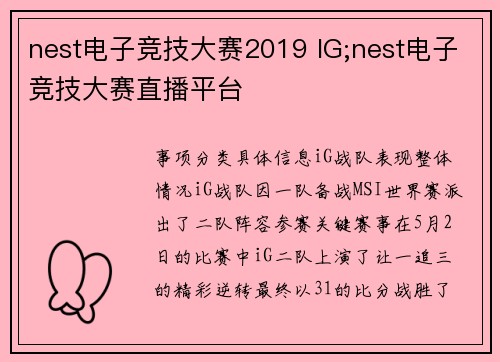 nest电子竞技大赛2019 IG;nest电子竞技大赛直播平台