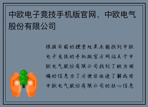 中欧电子竞技手机版官网、中欧电气股份有限公司