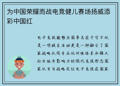 为中国荣耀而战电竞健儿赛场扬威添彩中国红