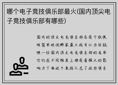 哪个电子竞技俱乐部最火(国内顶尖电子竞技俱乐部有哪些)
