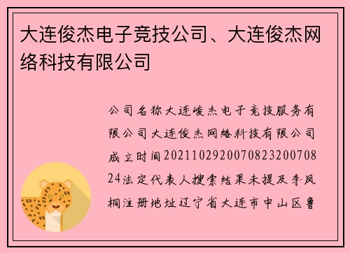 大连俊杰电子竞技公司、大连俊杰网络科技有限公司