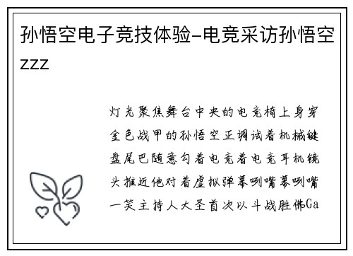 孙悟空电子竞技体验-电竞采访孙悟空zzz