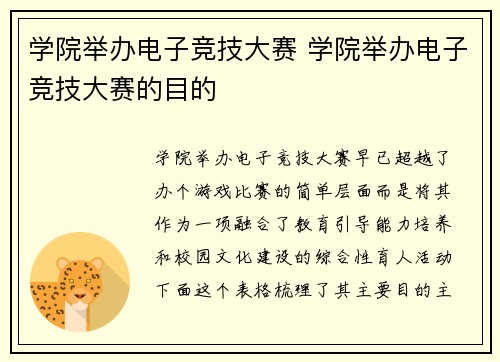 学院举办电子竞技大赛 学院举办电子竞技大赛的目的